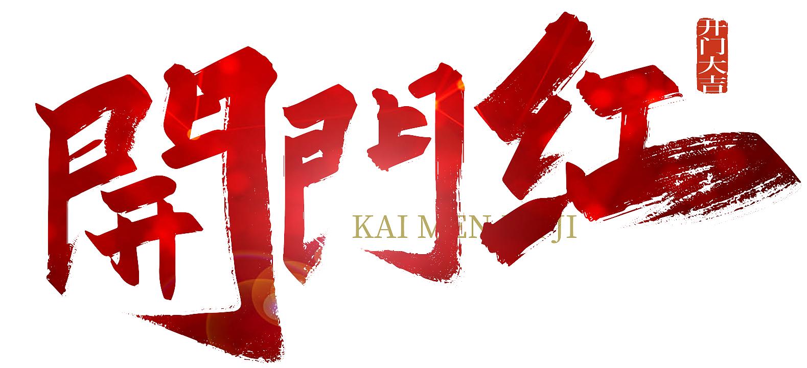 開(kāi)門(mén)紅手寫(xiě)藝術(shù)字.jpg