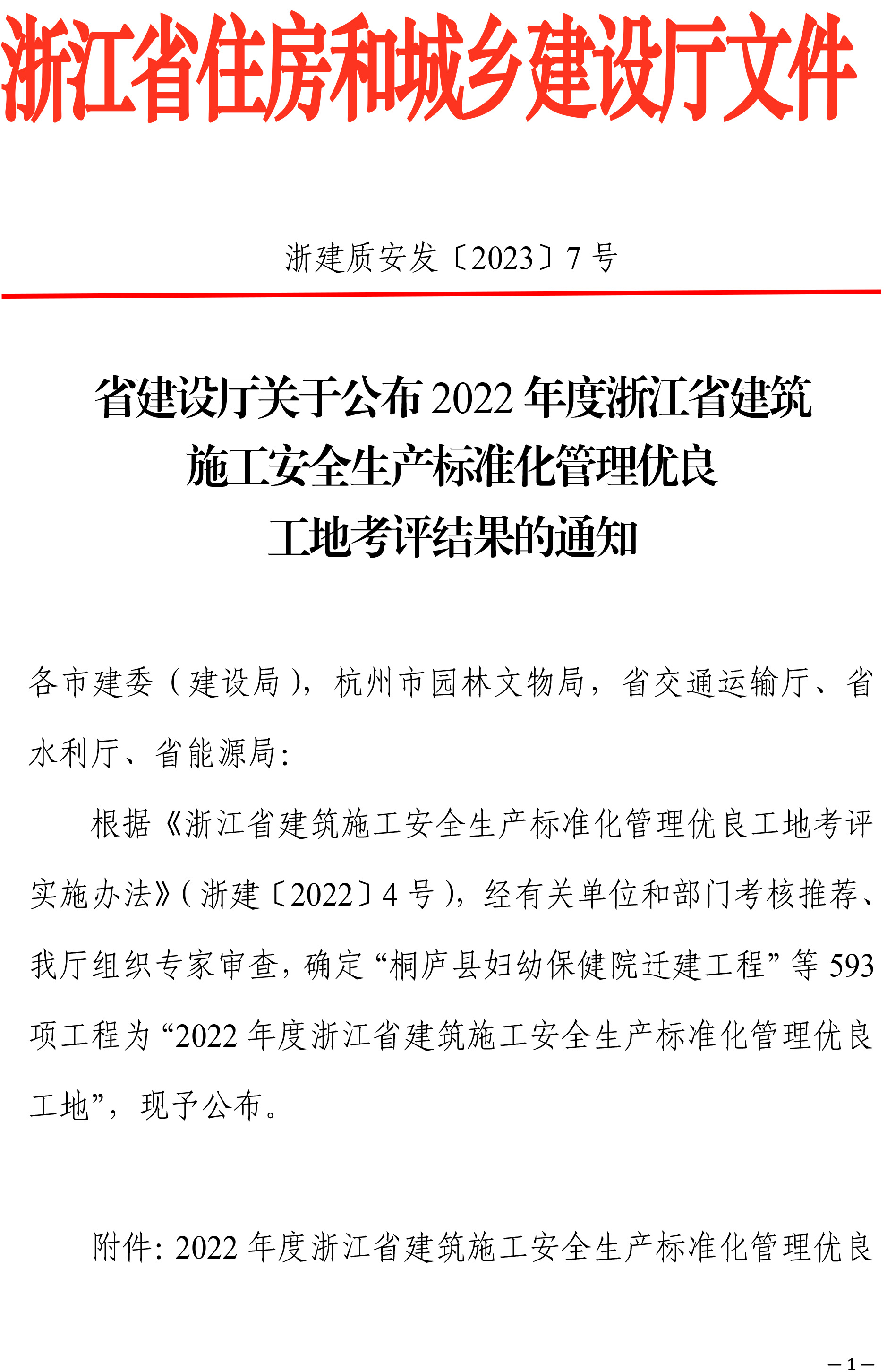 省建設(shè)廳關(guān)于公布2022年度浙江省建筑施工安全生產(chǎn)標(biāo)準(zhǔn)化管理優(yōu)良工地考評(píng)結(jié)果的通知-1 拷貝.jpg