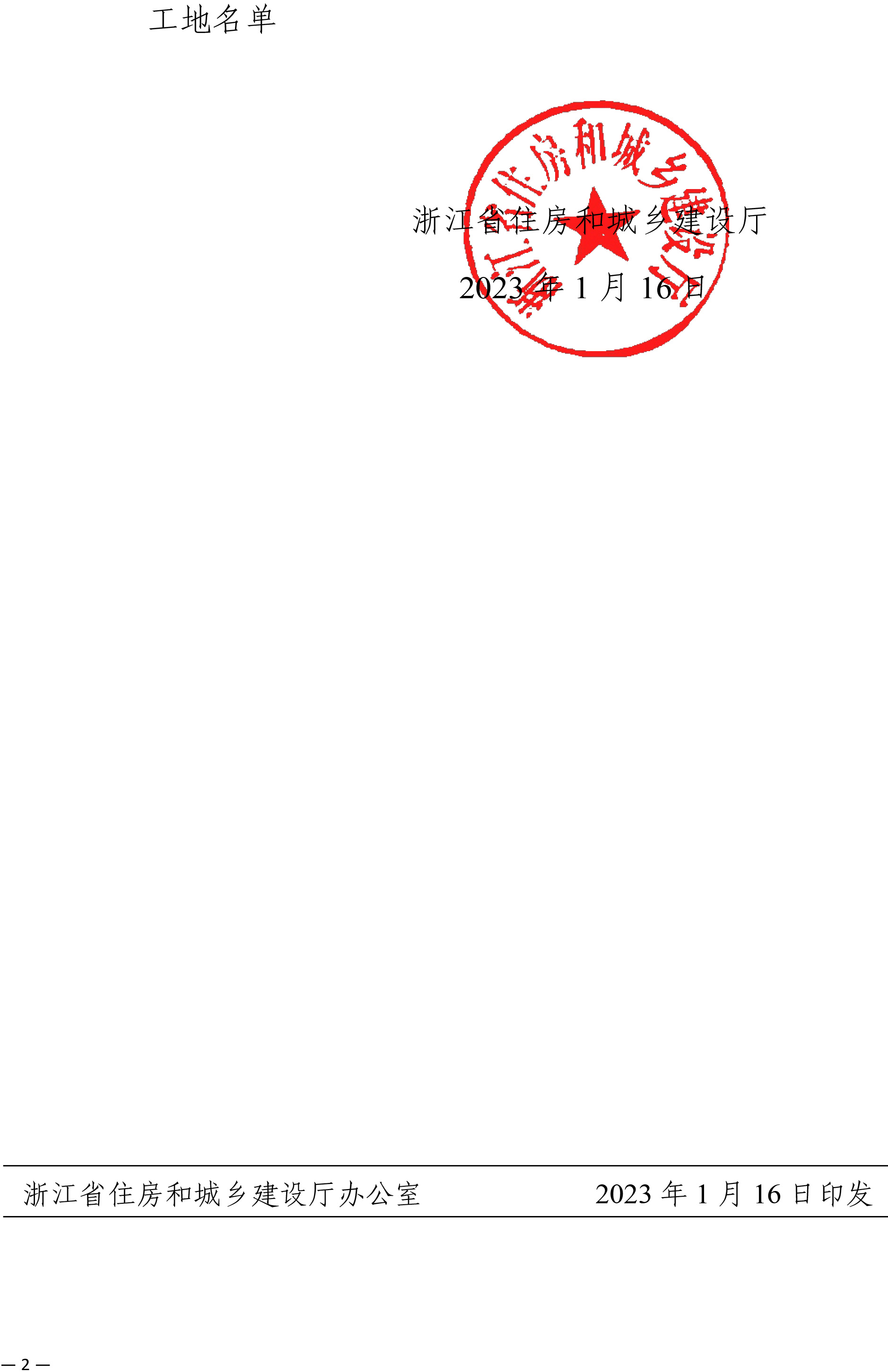 省建設(shè)廳關(guān)于公布2022年度浙江省建筑施工安全生產(chǎn)標(biāo)準(zhǔn)化管理優(yōu)良工地考評(píng)結(jié)果的通知-2.jpg