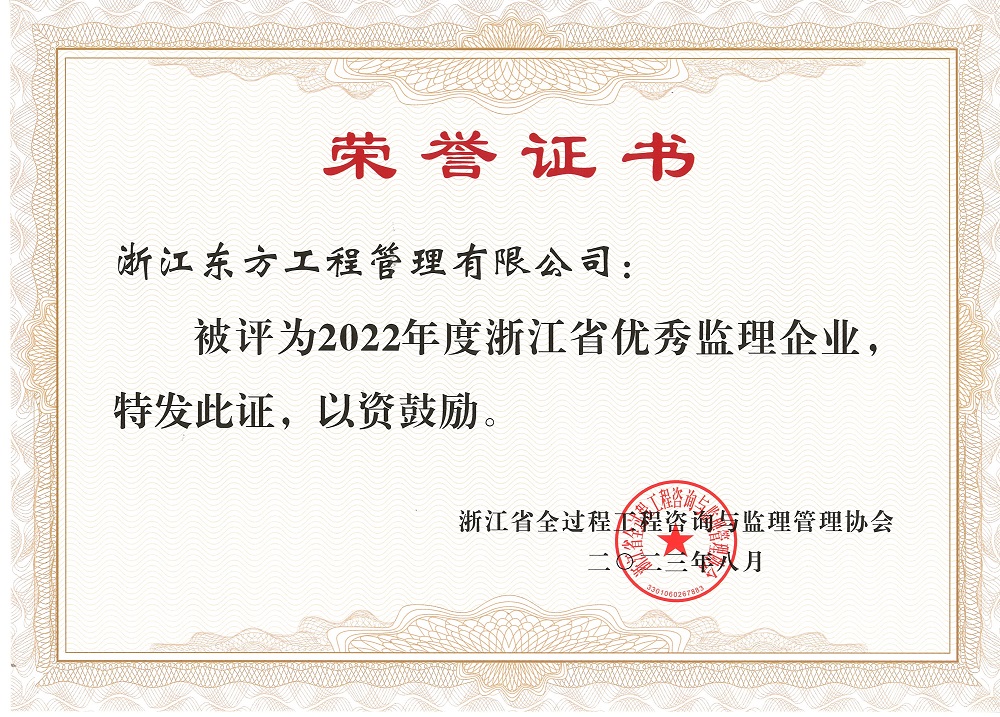 2022年省優(yōu)秀監(jiān)理企業(yè).jpg